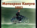 Мотокросс в Калуге 1951 год