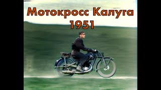 Мотокросс в Калуге 1951 год