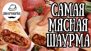 САМАЯ МЯСНАЯ ШАУРМА! САМАЯ МЯСНАЯ ШАУРМА!