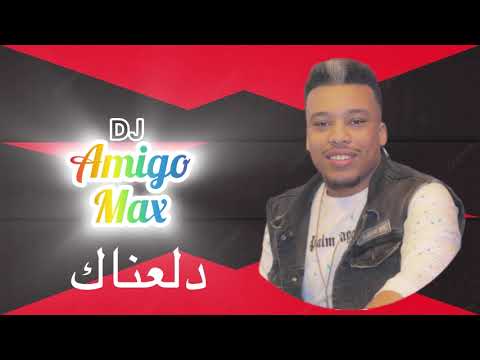 دلعناك عادل ابراهيم ريمكس ديجي أميغو ماكس