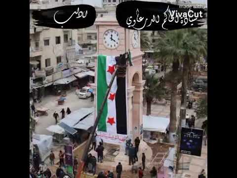 بصمه من سيادة الحاڪم الدرعاوي لعيون زلم ادلب الابيه