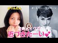 【大変身】オードリヘップバーンの『ローマの休日』がした〜い!!️後半『きりんたんの休日』予告編も収録🤎