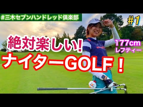 【177cmレフティーOL】ゴルフラウンド動画~part1~ in三木セブンハンドレッド倶楽部編【兵庫】100切り