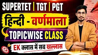 हिन्दी वर्णमाला | SUPERTET | TGT | PGT 2026 | Topicwise Complete Class | Exam Special
