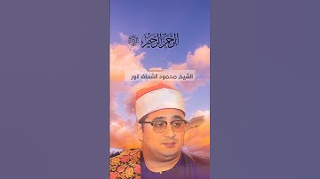 {الْحَمْدُ لِلَّهِ رَبِّ الْعَالَمِينَ} [سورة الفاتحة:2] قاری محمد محمود شخات انور۔نورالقرآن4