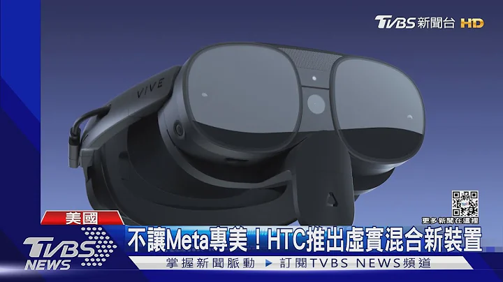 宏達電CES推新品 VIVE XR Elite僅重625克｜TVBS新聞 @TVBSNEWS01 - 天天要聞