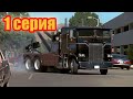 Freightliner FLA - постройка радиоуправляемой модели из Терминатора 2