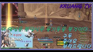 꾸앙TV BS 블소 기둥요정 문파전 핫클립 연속 승천
