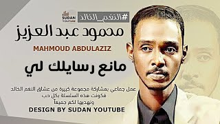 محمود عبد العزيز #النغم_الخالد​ - مانع رسايلك || New 2022 || اغاني سودانية 2022