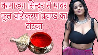 कामख्या सिन्दूर किसी भी स्त्री का वशिकरण टोटका ।। vashikaran specialist near by me in delhi, noida