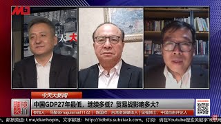 Download 今天大新闻 | 中国GDP27年最低,继续多低?贸易战影响多大?北戴河会议: 习近平有多少坏消息?蔡英文PK韩国瑜:哪些决定两人胜负因素?(陈国祥 吴强 马聚:20190717) 今天大新闻 | 中国GDP27年最低,继续多低?贸易战影响多大?北戴河会议: 习近平有多少坏消息?蔡英文PK韩国瑜:哪些决定两人胜负因素?(陈国祥 吴强 马聚:20190717)