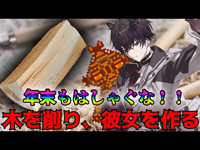 木彫りの彼女を作ろう【にじさんじ／佐伯イッテツ】のサムネイル