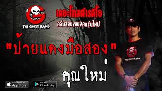 THE GHOST RADIO | ป้ายแดงมือสอง | คุณใหม่ | 20 มิถุนายน 2563 | TheGhostRadio ฟังเรื่องผีเดอะโกส