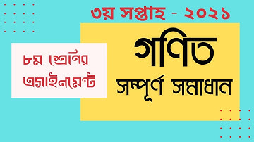 Class 8 Math 3rd week Assignment 2021|| ৮ম শ্রেণির গণিত || ৩য় সপ্তাহের এ্যাসাইনমেন্ট ২০২১