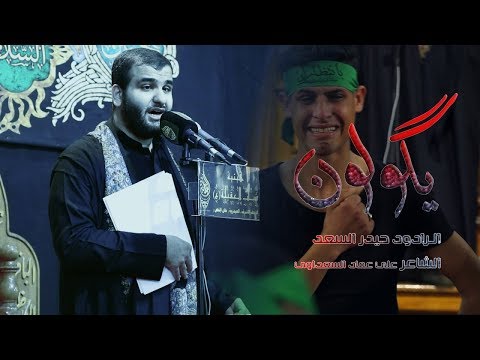 يكولون الرادود حيدر السعد