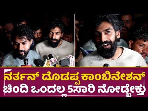 ನರ್ತನ್ ದೊಡಪ್ಪ ಕಾಂಬಿನೇಶನ್ ಚಿಂದಿ ಒಂದಲ್ಲ 5ಸಾರಿ ನೋಡ್ಬೇಕು | Bhairathi Ranagal Review | Vinay | Yuva |SStv ನರ್ತನ್ ದೊಡಪ್ಪ ಕಾಂಬಿನೇಶನ್ ಚಿಂದಿ ಒಂದಲ್ಲ 5ಸಾರಿ ನೋಡ್ಬೇಕು | Bhairathi Ranagal Review | Vinay | Yuva |SStv