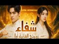المسلسل الصيني شفاء زوجتي الفانية اولا الحلقة الثالثة 3 مدبلجة للعربية DRAMA Q 