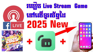 របៀប Live Stream  Game នៅលើទូរស័ព្ទដៃ  How To Live Stream Game On Mobile 2025
