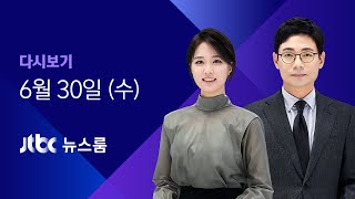 [다시보기] JTBC 뉴스룸｜'밤 10시-4인' 1주 더…거리두기 완화 미뤘다 (21.06.30)