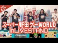 【ダイアン津田輝く！？】スーパー野田ゲーWORLD杯inLIVESTAND【ジェラードン・見取り図・こがけん・おいでやす小田・もう中学生】