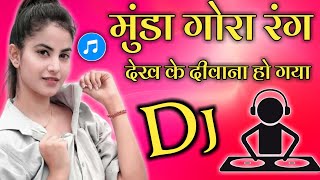 Munda Gora Rang:Dj Remix💕Dekh ke Deewana Ho Gaya 💕(Hard Dholki)Mix Dj Rahees AliGarh #Dj_Remixer_Up