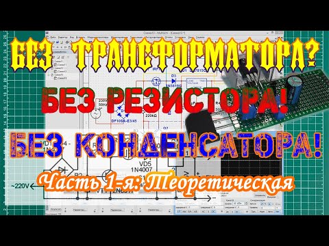 Необычный бестрансформаторный блок питания. Часть 1-я: Теория.