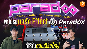 บิ๊ก PARADOX อุปกรณ์ล่าสุดใน อภินิห่านคอนเสิร์ต 30 ปีแสง แรงทะลุจักรวาล | live สาระ EP.6