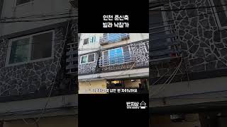 인천 미추홀구에 준신축 빌라 낙찰가는 #월세