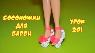 ❤Босоножки. Одежда из резинок для кукол Барби и Монстер Хай. Как плести из резиночек. Урок №201❤ ❤Босоножки. Одежда из резинок для кукол Барби и Монстер Хай. Как плести из резиночек. Урок №201❤