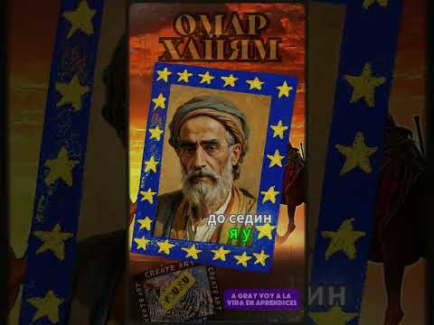 Омар Хайям. Погрузитесь