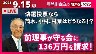『2025/9/15(月)16:00スタート生配信』