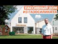 Энергоэффективный двухэтажный дом из газосиликата: история архитектора из Воронежа // FORUMHOUSE