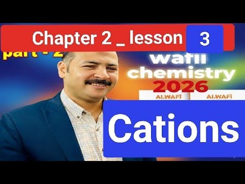 حل كتاب الوافى كيميسترى لغات 2026 Chapter 2 Lesson 3 Cations 