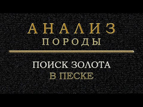 Поиск золота в