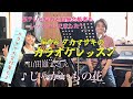 ♪じゃがいもの花  小山雄大さん 絶対歌える!カラオケレッスン