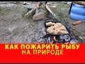 Как пожарить рыбу на природе чтобы получилось вкусно. Русский булат.