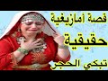 الحلقة     قصة حقيقية امازيغية تبكي الحجر 