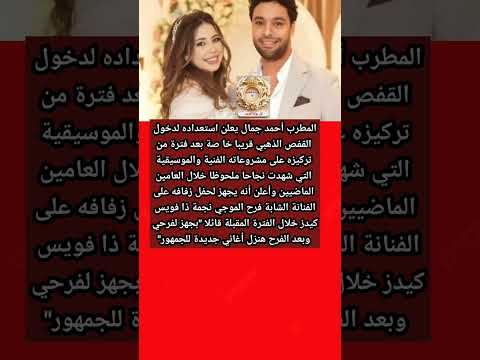 أحمد جمال يعلن موعد دخوله القفص الذهبى مع فرح الموجى