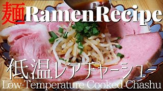 【#039】低温調理レアチャーシューの作り方/How to make "Low-Temperature Cooked Chashu"｜プロが作るラーメン