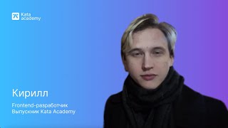 История Кирилла | Из моделей во Frontend-разработчики