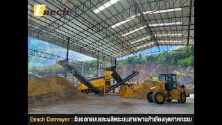 ผลิตจำหน่ายสายพานลำเลียง Conveyor Belt ระบบสายพานลำเลียงอุตสาหกรรม คุณภาพมาตรฐาน