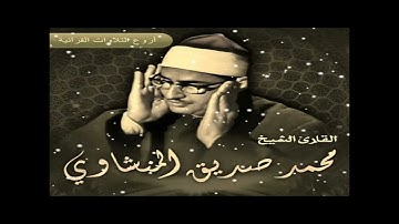 الشيخ محمد صديق المنشاوى وتلاوة رااااائعة من سورة الشورى 27-53 اذاعية HD