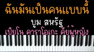 ฉันมันเป็นคนแบบนี้ - บูม สหรัฐ | (เปียโน คาราโอเกะ คีย์ผู้หญิง) | Piano Karaoke