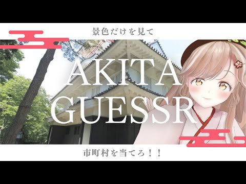 秋田県民集合！ストリートビューで市町村ビタ当てにチャレンジ！┊︎#秋田 #秋田弁 #geoguessr