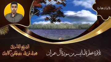 ماتيسر من سورة آل عمران