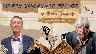картинка: Между Заимовите Редове – Част 5 Зад кулисите на властта