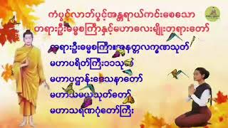 ကံပွင်လာဘ်ပွင့်အန္တရာယ်ကင်းစေသောတရားဦးဓမ္မက်ြာနှင်အနတ္တလက္ခဏသုတ်။မဟာလေးမျိုးတရားတော်