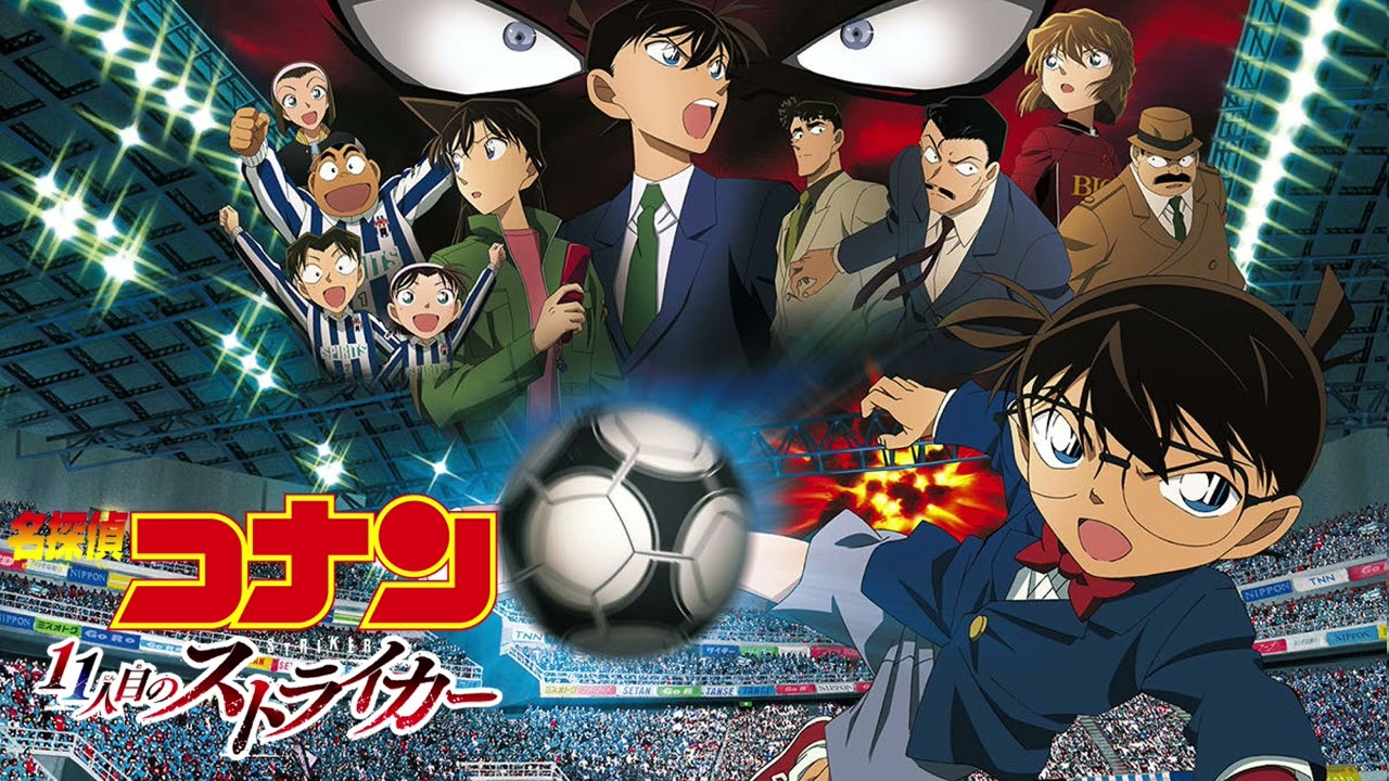 劇場版 名探偵コナン 11人目のストライカー】 名探偵コナン