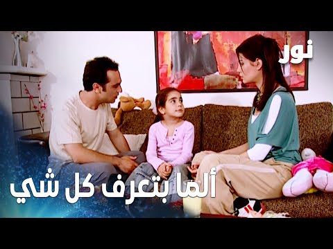 ألما طلعت بتعرف بعلاقة دانا مع أنور مقطع من الحلقة 29 مدبلج مسلسل نور