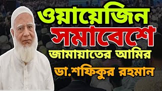 jamaat news today live / Jamaat ameer shafiqur rahman speech / waz mahfil / bangla news today / news